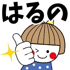 ＊はるの専用＊名前スタンプ