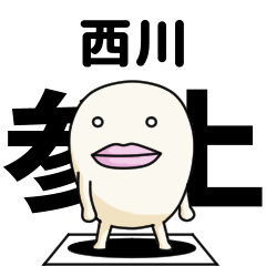 Kanji de Nishikawa lipsman sticker