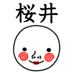 ☆桜井☆名前スタンプ(てんねんでんねん)