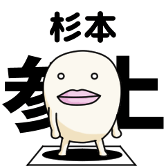 Kanji de Sugimoto lipsman sticker