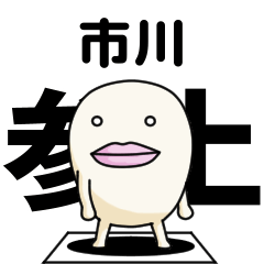 Kanji de Ichikawa lipsman sticker