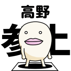 Kanji de Takano lipsman sticker