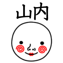 ☆山内☆名前スタンプ(てんねんでんねん)