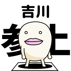 Kanji de Yoshikawa lipsman sticker