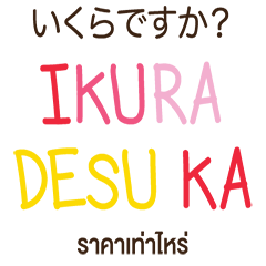 ภาษาญี่ปุ่น-ไทย สำหรับช้อปปิ้ง