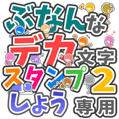 ぶなんなデカ文字２「しょう」さん専用