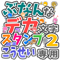 ぶなんなデカ文字２「こうせい」さん専用