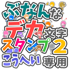 ぶなんなデカ文字２「こうへい」さん専用