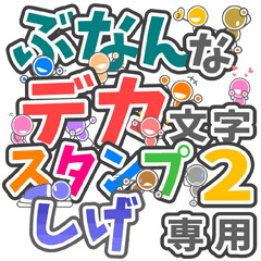 "DEKAMOJI BUNAN2" sticker for "SIGE"
