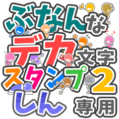 ぶなんなデカ文字２「しん」さん専用