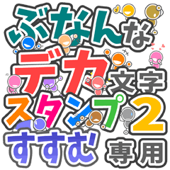 ぶなんなデカ文字２「すすむ」さん専用