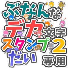 ぶなんなデカ文字２「だい」さん専用
