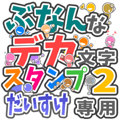ぶなんなデカ文字２「だいすけ」さん専用
