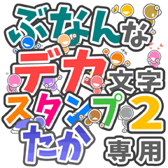 ぶなんなデカ文字２「たか」さん専用