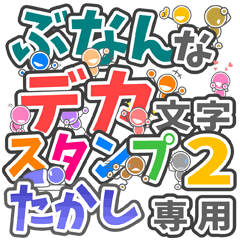 ぶなんなデカ文字２「たかし」さん専用