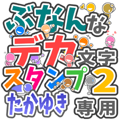 ぶなんなデカ文字２「たかゆき」さん専用