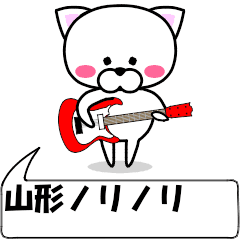 動く！『山形』専用の名前スタンプ