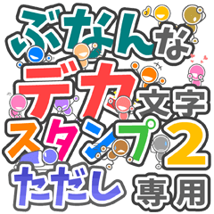 ぶなんなデカ文字２「ただし」さん専用