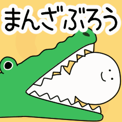 動くよ！ まんざぶろう 専用スタンプ 2