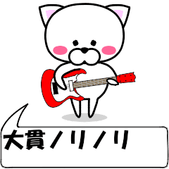 動く！『大貫』専用の名前スタンプ