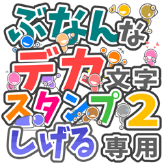 ぶなんなデカ文字２「しげる」さん専用