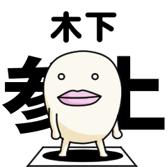 Kanji de Kinoshita lipsman sticker
