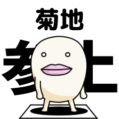 Kanji de Kikuchi lipsman sticker