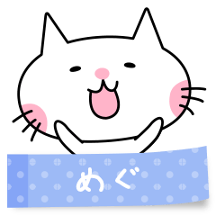 A cat named Megu sticker