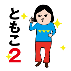 Tomoko's moving cute sticker2