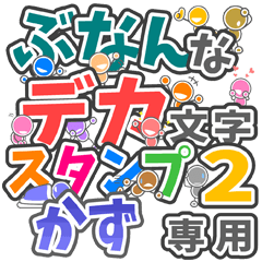 ぶなんなデカ文字２「かず」さん専用