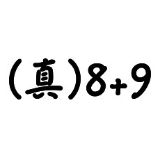 (真)8+9語言