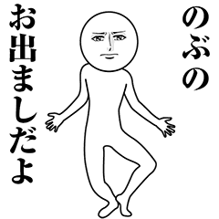 【のぶ】動く真顔の名前スタンプ