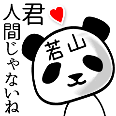 若山■面白パンダ名前スタンプ
