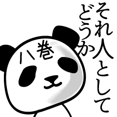 八巻■面白パンダ名前スタンプ