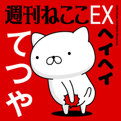 Move "TETSUYA" name sticker feature