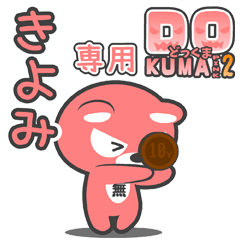 「きよみ」さん専用どっくまPINK2スタンプ