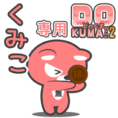 「くみこ」さん専用どっくまPINK2スタンプ