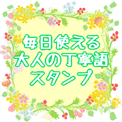 毎日使える大人の丁寧語可愛いお花スタンプ Line スタンプ Line Store