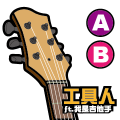 Tool Man ft.I am a guitarist (A&B)