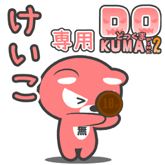 「けいこ」さん専用どっくまPINK2スタンプ