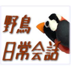 野鳥の粘土を使った日常会話セット Line スタンプ Line Store