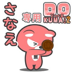 「さなえ」さん専用どっくまPINK2スタンプ