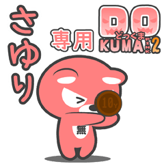 「さゆり」さん専用どっくまPINK2スタンプ