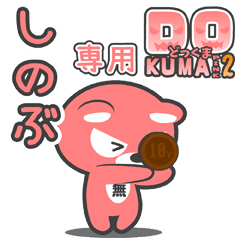 「しのぶ」さん専用どっくまPINK2スタンプ