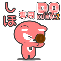 「しほ」さん専用どっくまPINK2スタンプ