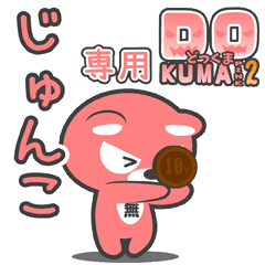 「じゅんこ」さん専用どっくまPINK2