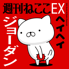 Move "JODAN" name sticker feature