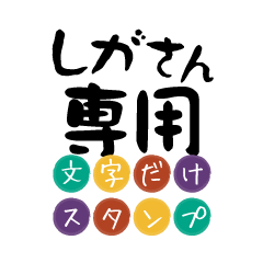 Only for Shiga Text Sticker