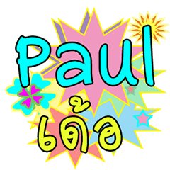 Isarn Name Paul