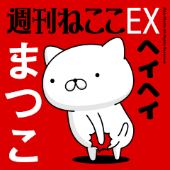 Move "MATSUKO" name sticker feature
